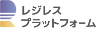 レジレスプラットフォーム