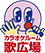 カラオケルーム歌広場