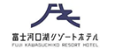 富士河口湖リゾートホテル