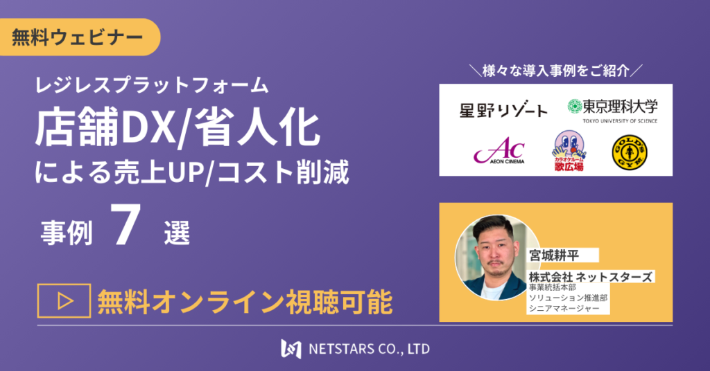 レジレスプラットフォーム ～店舗DX・省力化による売上UP/コスト削減事例7選～ バナー