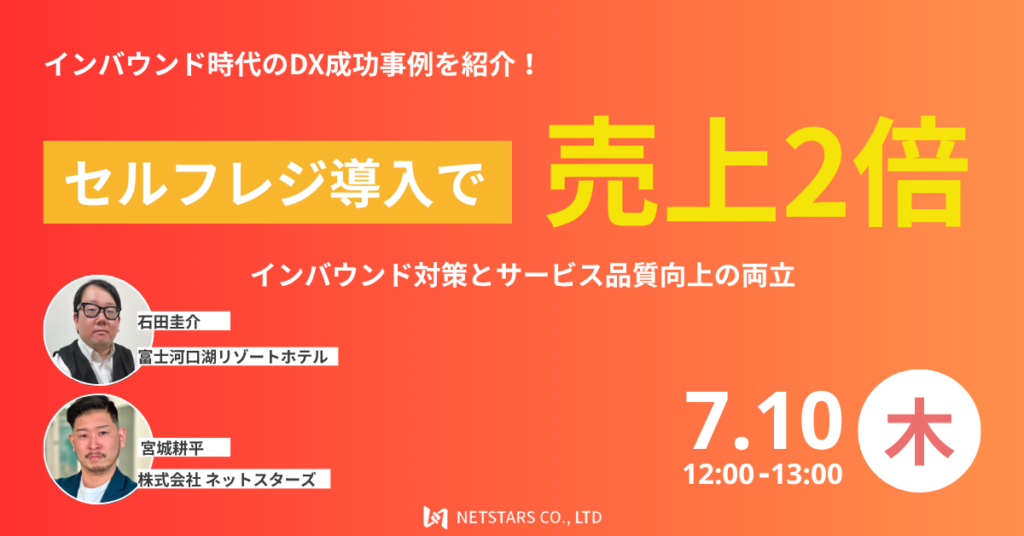 7/10(木)ウェビナー「セルフレジで売上2倍 インバウンド対策とサービス品質向上の両立」開催 バナー