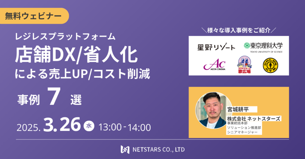 レジレスプラットフォーム ～店舗DX・省力化による売上UP/コスト削減事例7選～ バナー