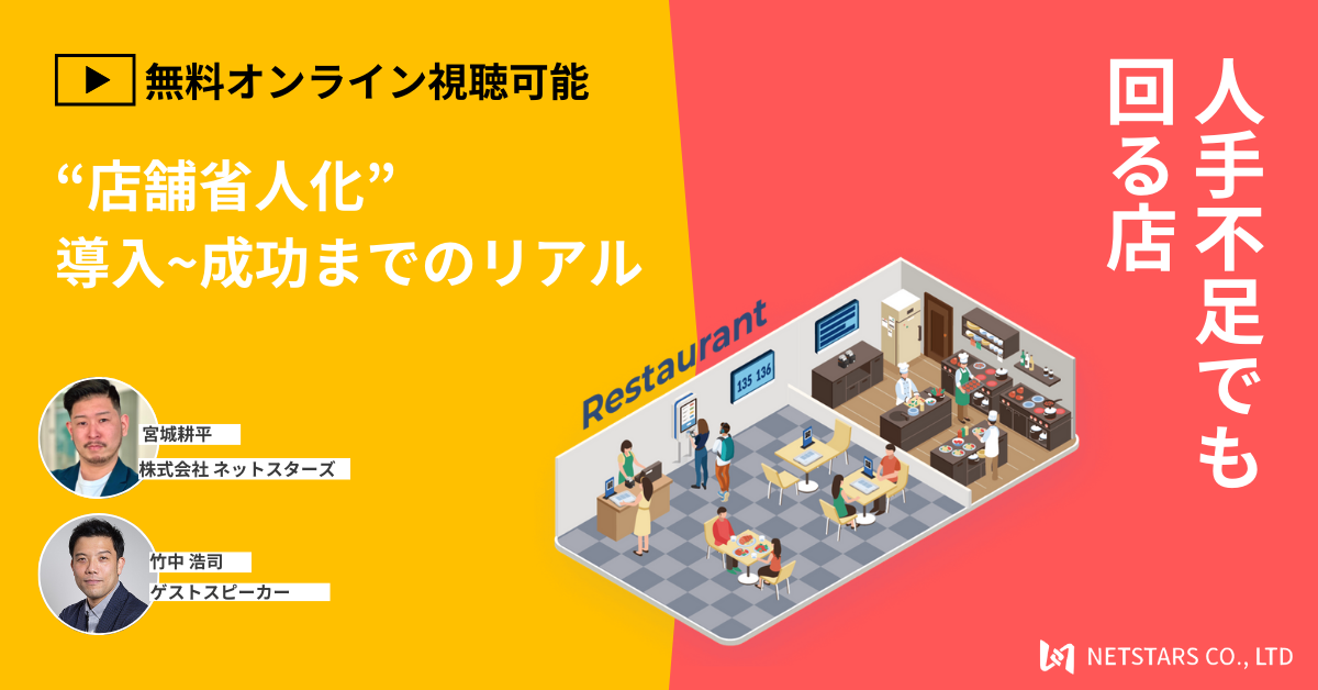 “店舗省人化”導入～成功までのリアル