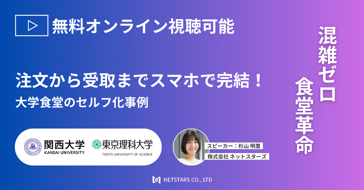 注文から受取までスマホで完結！​ 大学食堂のセルフ化事例