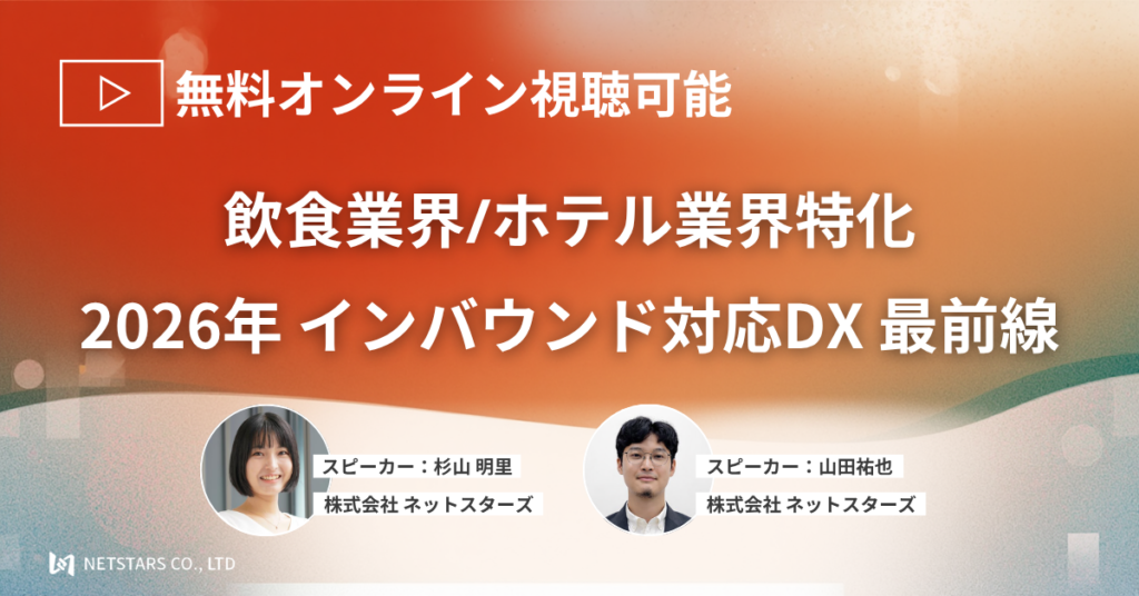 2026年 インバウンド対応DX 最前線 バナー