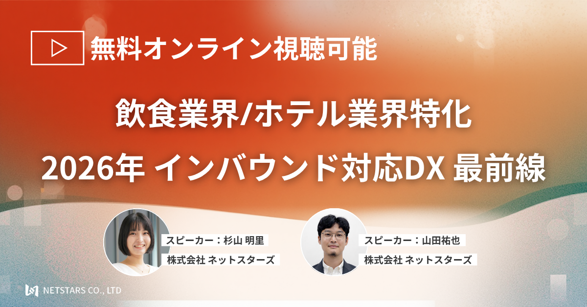 2026年 インバウンド対応DX 最前線